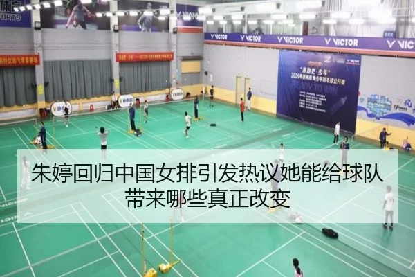 朱婷回归中国女排引发热议她能给球队带来哪些真正改变 - kaiyun